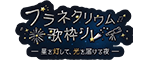 プラネタリウム歌枠リレー ロゴ