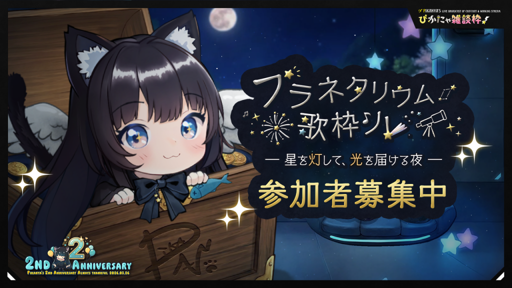 🎋プラネタリウム歌枠リレー詳細🌟