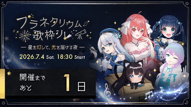 7/4はプラネタリウム歌枠リレーにゃ🌟