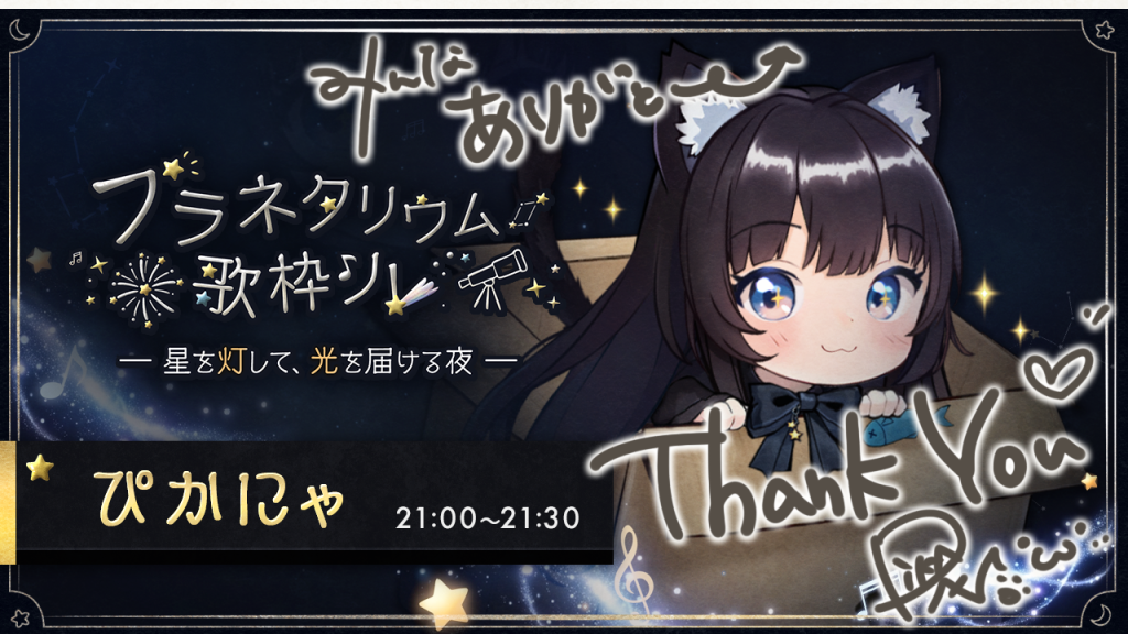 プラネタリウム歌枠リレーありがとにゃ🌟