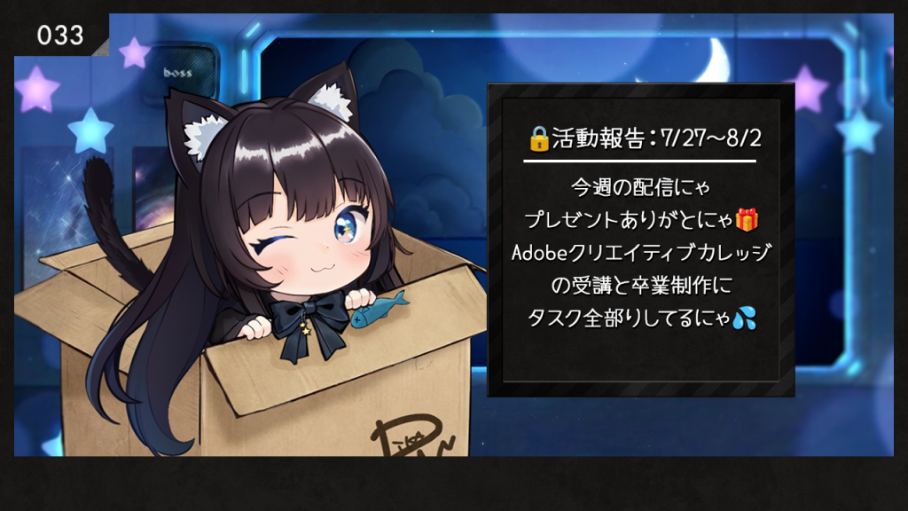 🔒活動報告にゃ:7/27~8/2