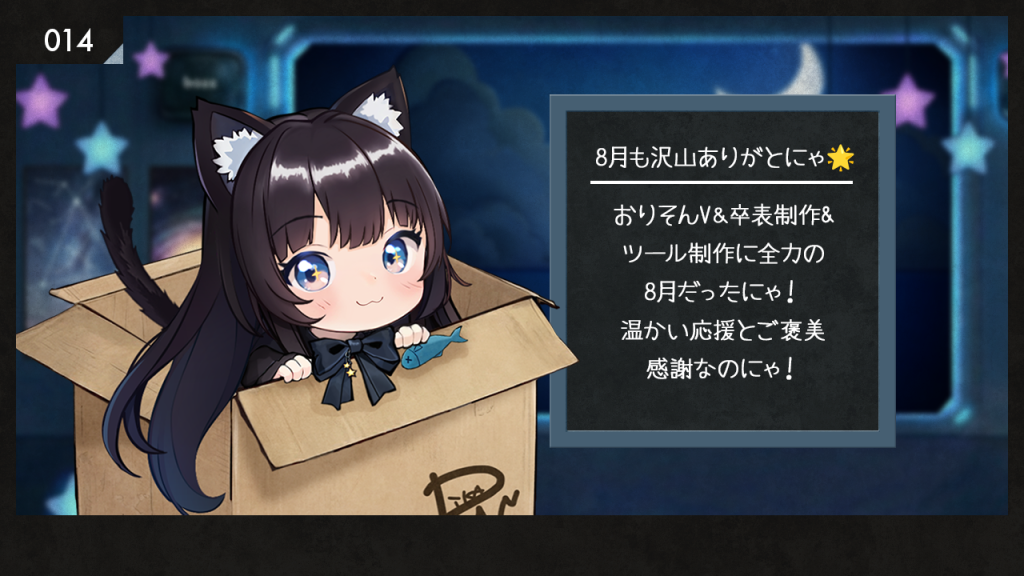📝8月も沢山ありがとにゃ🌟